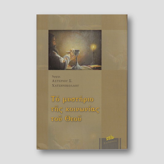 Το μυστήριο της Κοινωνίας του Θεού — front cover
