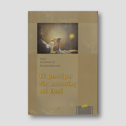 Το μυστήριο της Κοινωνίας του Θεού — front cover