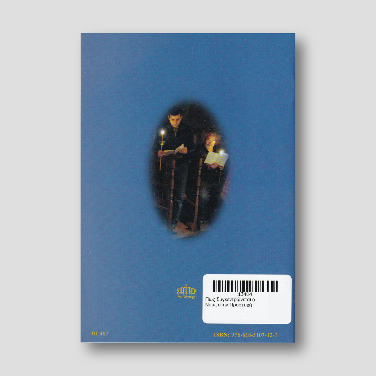 Πως Συγκεντρώνεται ο Νους στην Προσευχή — back cover