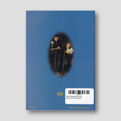 Πως Συγκεντρώνεται ο Νους στην Προσευχή — back cover