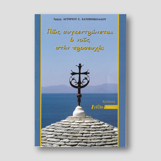 Πως Συγκεντρώνεται ο Νους στην Προσευχή — front cover