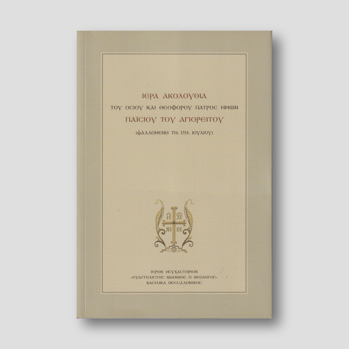 Ιερά Ακολουθία Οσίου Παϊσίου Αγιορείτου — front cover