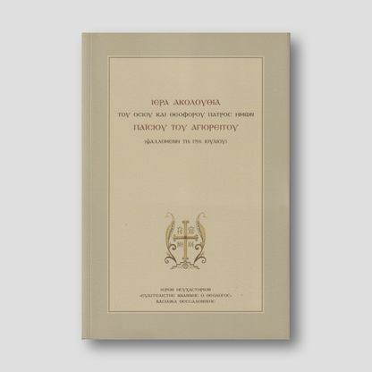 Ιερά Ακολουθία Οσίου Παϊσίου Αγιορείτου — front cover