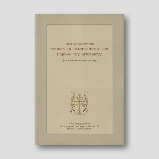 Ιερά Ακολουθία Οσίου Παϊσίου Αγιορείτου — front cover