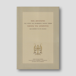 Ιερά Ακολουθία Οσίου Παϊσίου Αγιορείτου — front cover