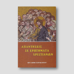 Ἀπαντήσεις σέ ἐρωτήματα χριστιανῶν — front cover