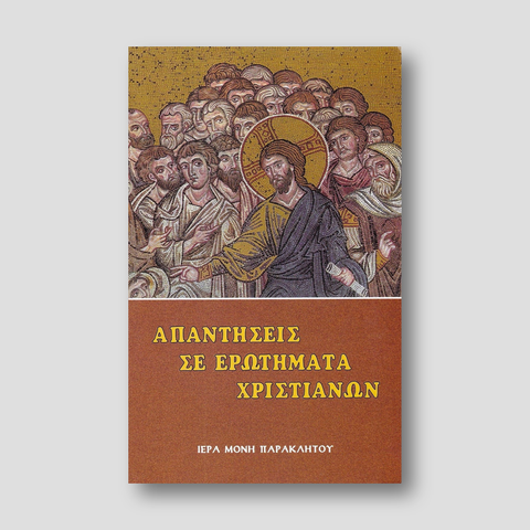 Ἀπαντήσεις σέ ἐρωτήματα χριστιανῶν — front cover