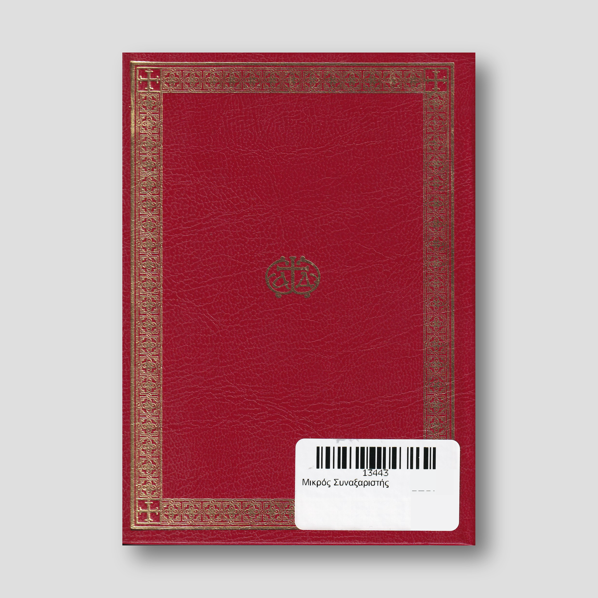 Μικρός Συναξαριστής — back cover