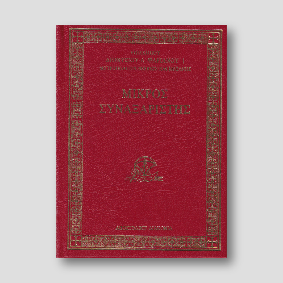 Μικρός Συναξαριστής — front cover