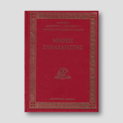 Μικρός Συναξαριστής — front cover
