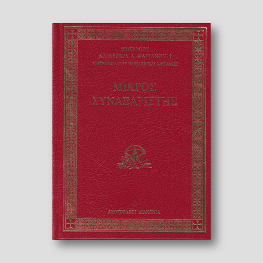 Μικρός Συναξαριστής — front cover