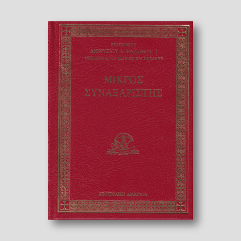 Μικρός Συναξαριστής — front cover