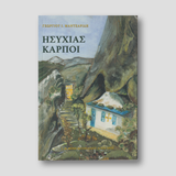 Ησυχίας Καρποί — front cover