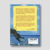 Ο Αϊ-Δημήτρης και τα Προσφυγόπουλα — back cover