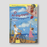 Ο Αϊ-Δημήτρης και τα Προσφυγόπουλα — front cover