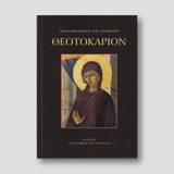 Θεοτοκάριον (Νικοδήμου Αγιορείτου) — front cover