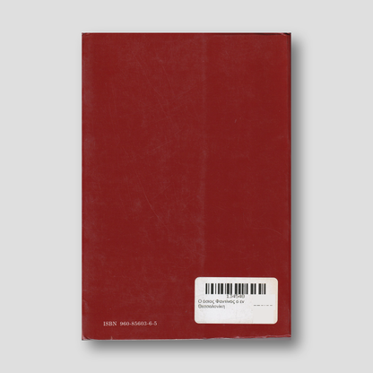 Ο όσιος Φαντίνος ο εν Θεσσαλονίκη — back cover