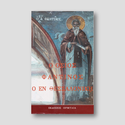 Ο όσιος Φαντίνος ο εν Θεσσαλονίκη — front cover