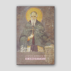 Ο Άγιος Αθανάσιος ο Αθωνίτης — front cover