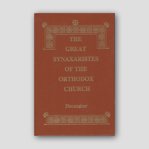 Great Synaxaristes - Vol. 12: December — front cover