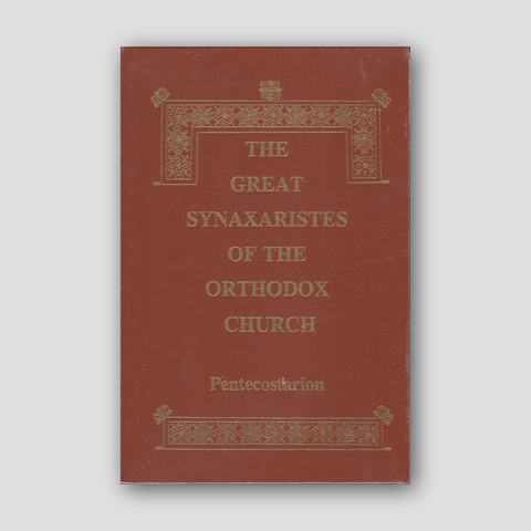 Great Synaxaristes - Vol. 13: Triodion — front cover
