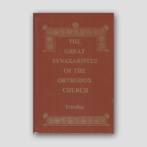 Great Synaxaristes - Vol. 14: Pentecostarion — front cover