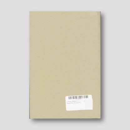 Ο Άγιος Παΐσιος ο Αγιορείτης (Σουρωτή) — back cover