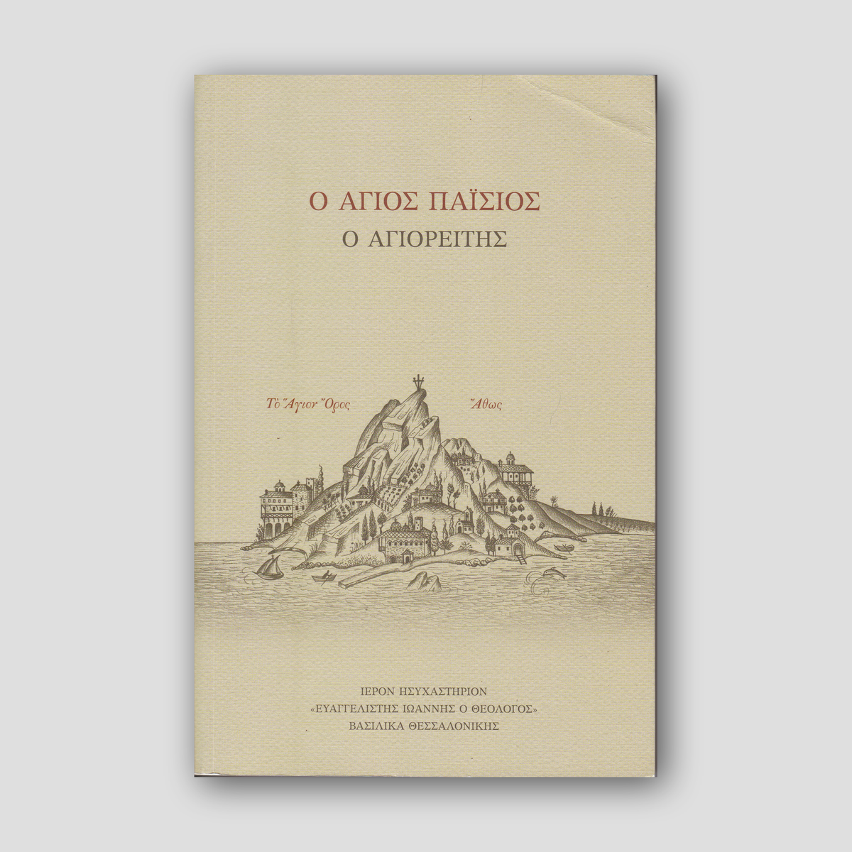 Ο Άγιος Παΐσιος ο Αγιορείτης (Σουρωτή) — front cover