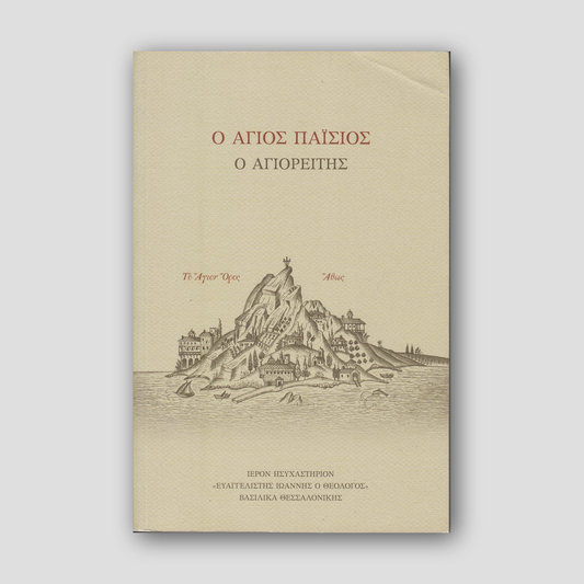 Ο Άγιος Παΐσιος ο Αγιορείτης (Σουρωτή) — front cover