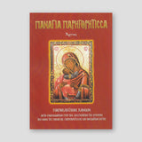 Παναγία Παρηγορήτισσα — front cover