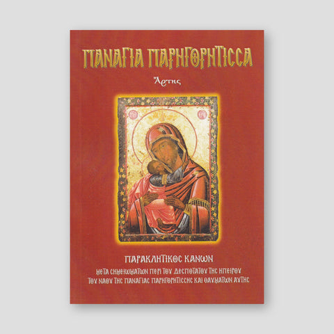 Παναγία Παρηγορήτισσα — front cover