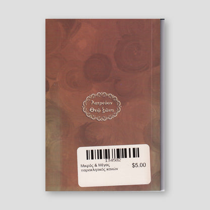 Μικρός & Μέγας παρακλητικός κανών — back cover