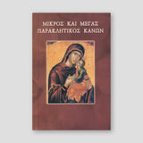 Μικρός & Μέγας παρακλητικός κανών — front cover
