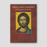 Μικρό & Μέγαν Απόδειπνον & Πασχάλιος Ακολουθία — front cover
