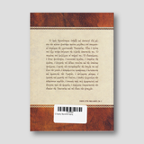 Ο Ιερός Χρυσόστομος — back cover