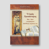 Ο Ιερός Χρυσόστομος — front cover