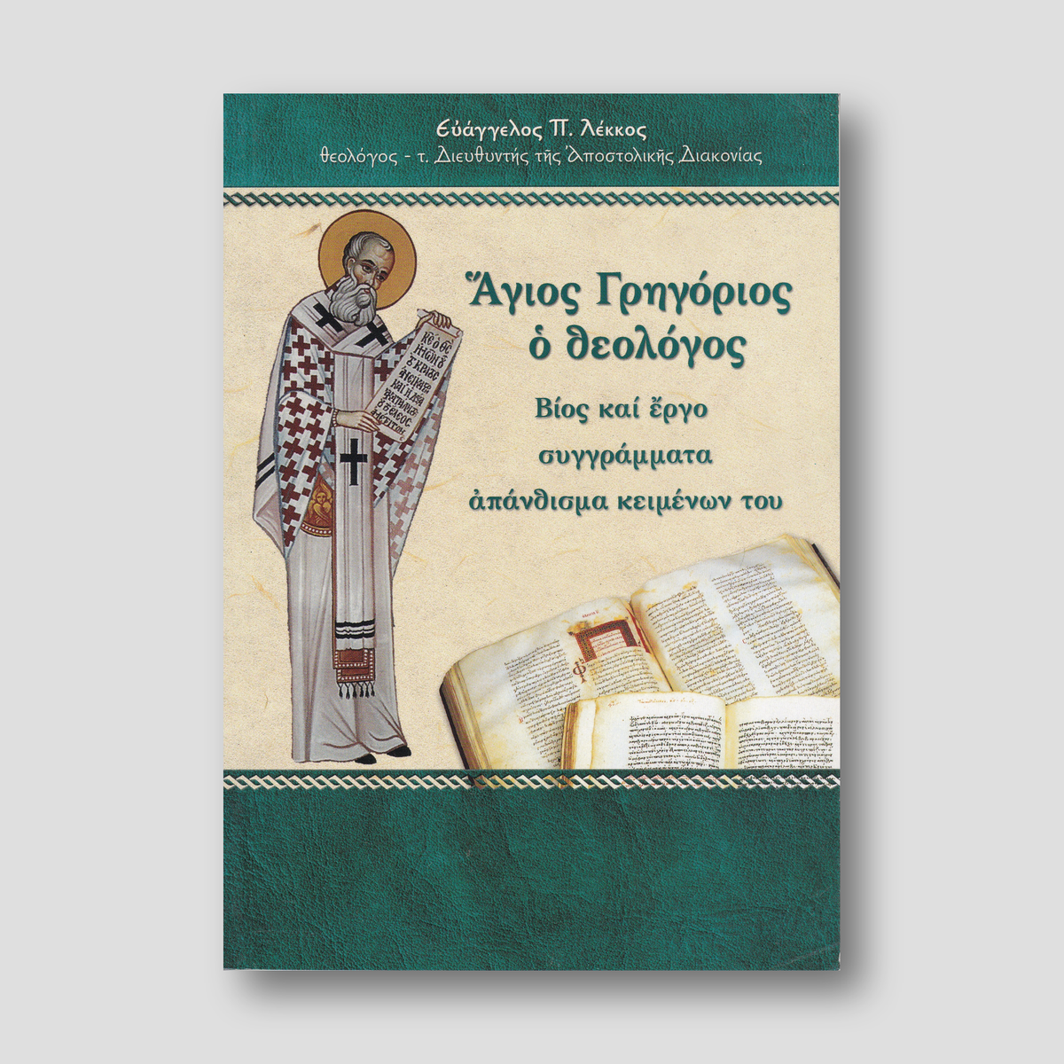 Άγιος Γρηγόριος ο Θεολόγος — front cover