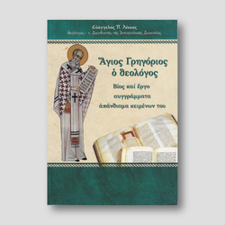 Άγιος Γρηγόριος ο Θεολόγος — front cover