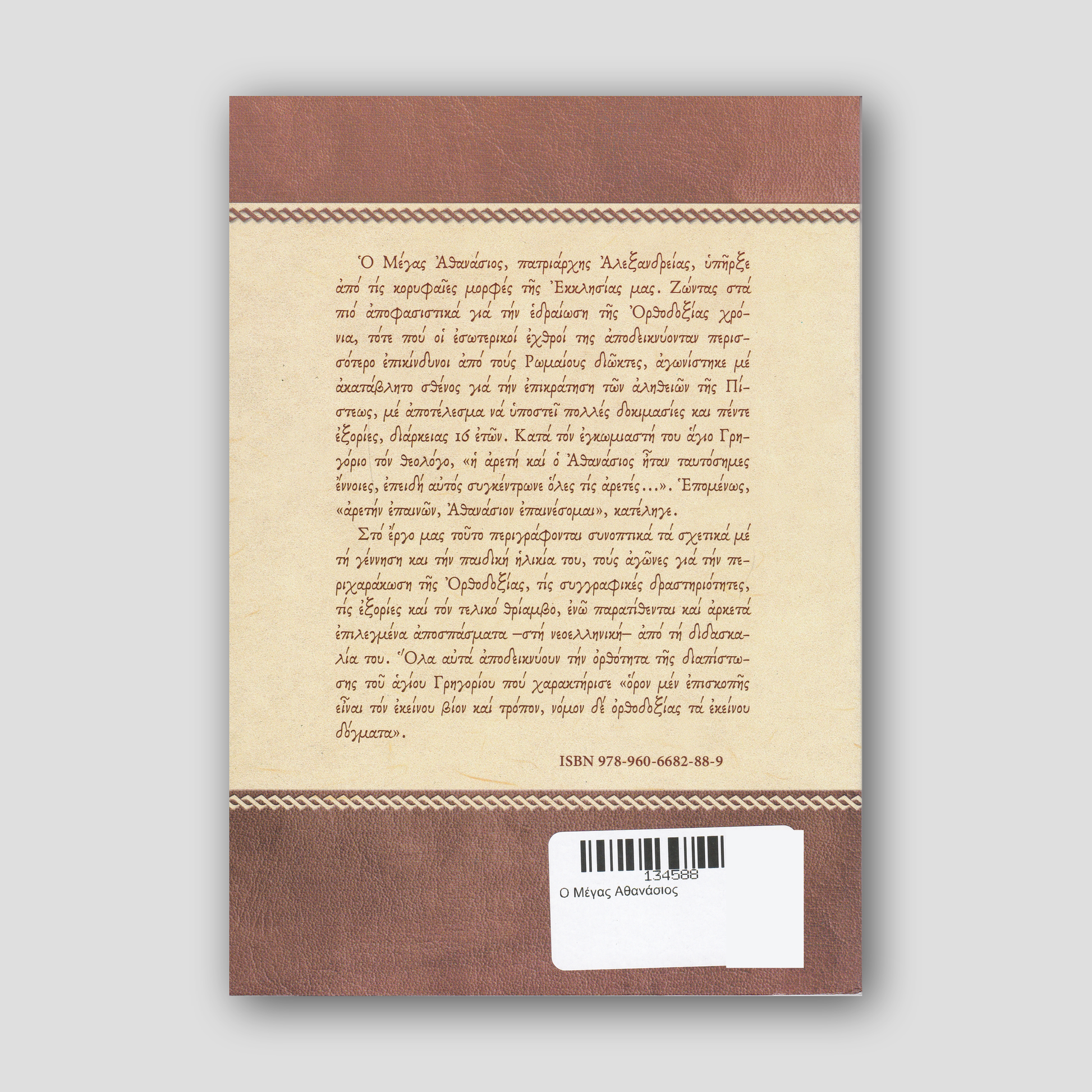 Ο Μέγας Αθανάσιος — back cover