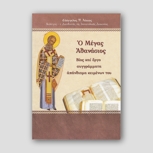 Ο Μέγας Αθανάσιος — front cover