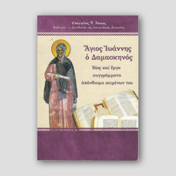 Άγιος Ιωάννης ο Δαμασκηνός — front cover