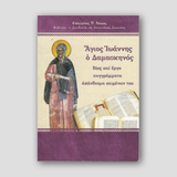 Άγιος Ιωάννης ο Δαμασκηνός — front cover