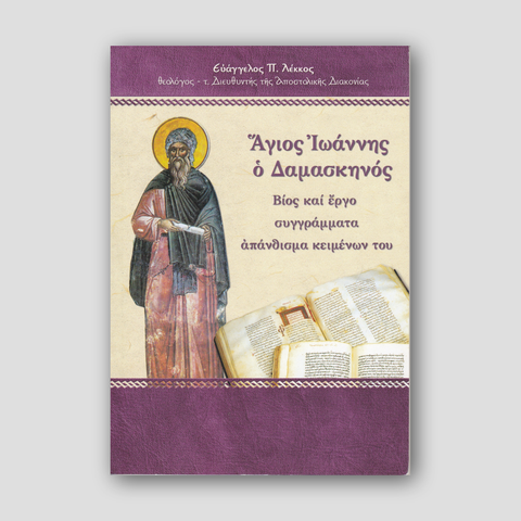 Άγιος Ιωάννης ο Δαμασκηνός — front cover