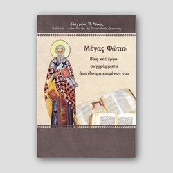 Μέγας Φώτιος — front cover