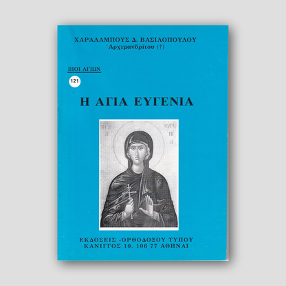 Η Αγία Ευγενία — front cover
