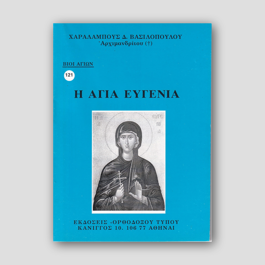 Η Αγία Ευγενία — front cover