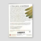 Η Παλαιά Διαθήκη (Βιβλίο και 4CD-MP3) — back cover