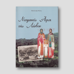 Νεοφανείς Άγιοι της Λέσβου — front cover