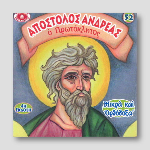 #52 Απόστολος Ανδρέας ο Πρωτόκλητος — front cover