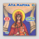 #55 Αγία Μαρίνα — front cover